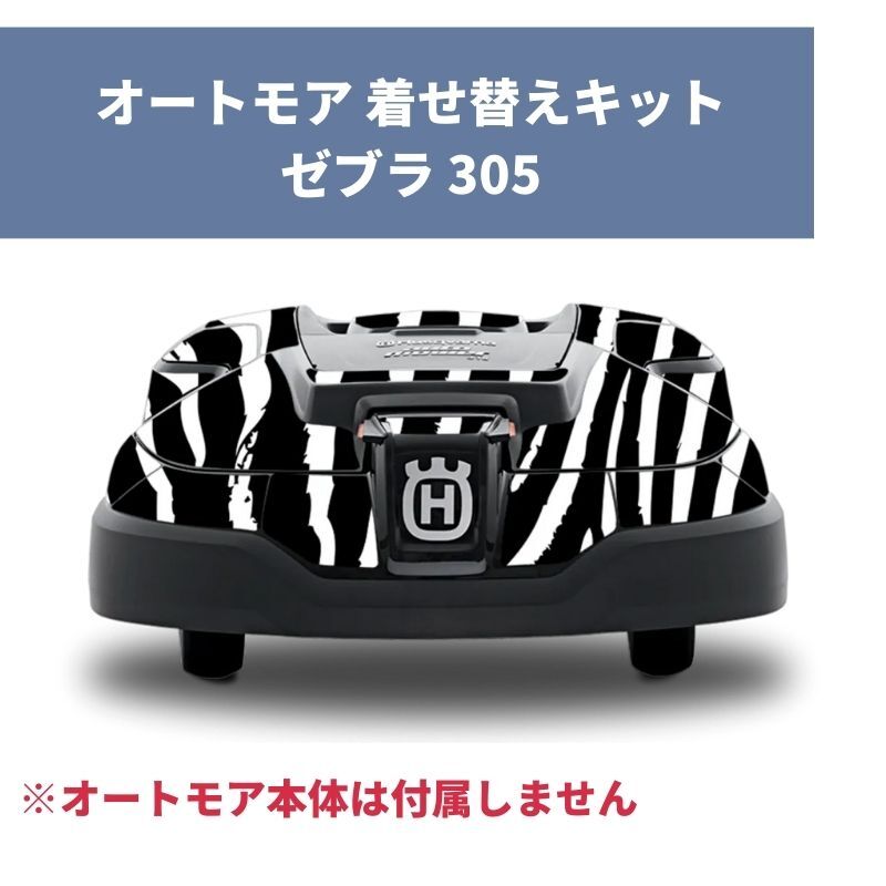 オートモア用着せ替えキット デカールキット ZEBRA 305 ゼブラ H599294901 ハスクバーナ