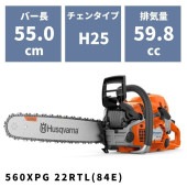 チェンソー 560XPG 22RTL(84E) 970501955 ハスクバーナ ヒーティングハンドル仕様