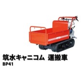 小型クローラー運搬車 まごの手カエデ BP41FDS 筑水キャニコム