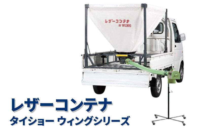 グレンコンテナ セット型式 タイショー UMK08-H30CL | 穀物搬送・運搬