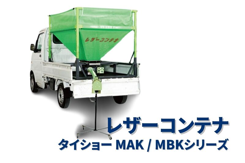 レザーコンテナ セット型式 タイショー MAK10T-H50ML