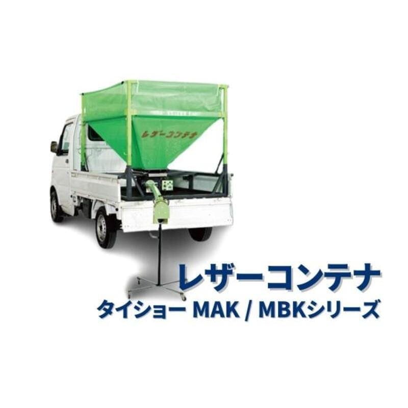 レザーコンテナ コンテナ本体のみ タイショー  MAK10T-HN750W