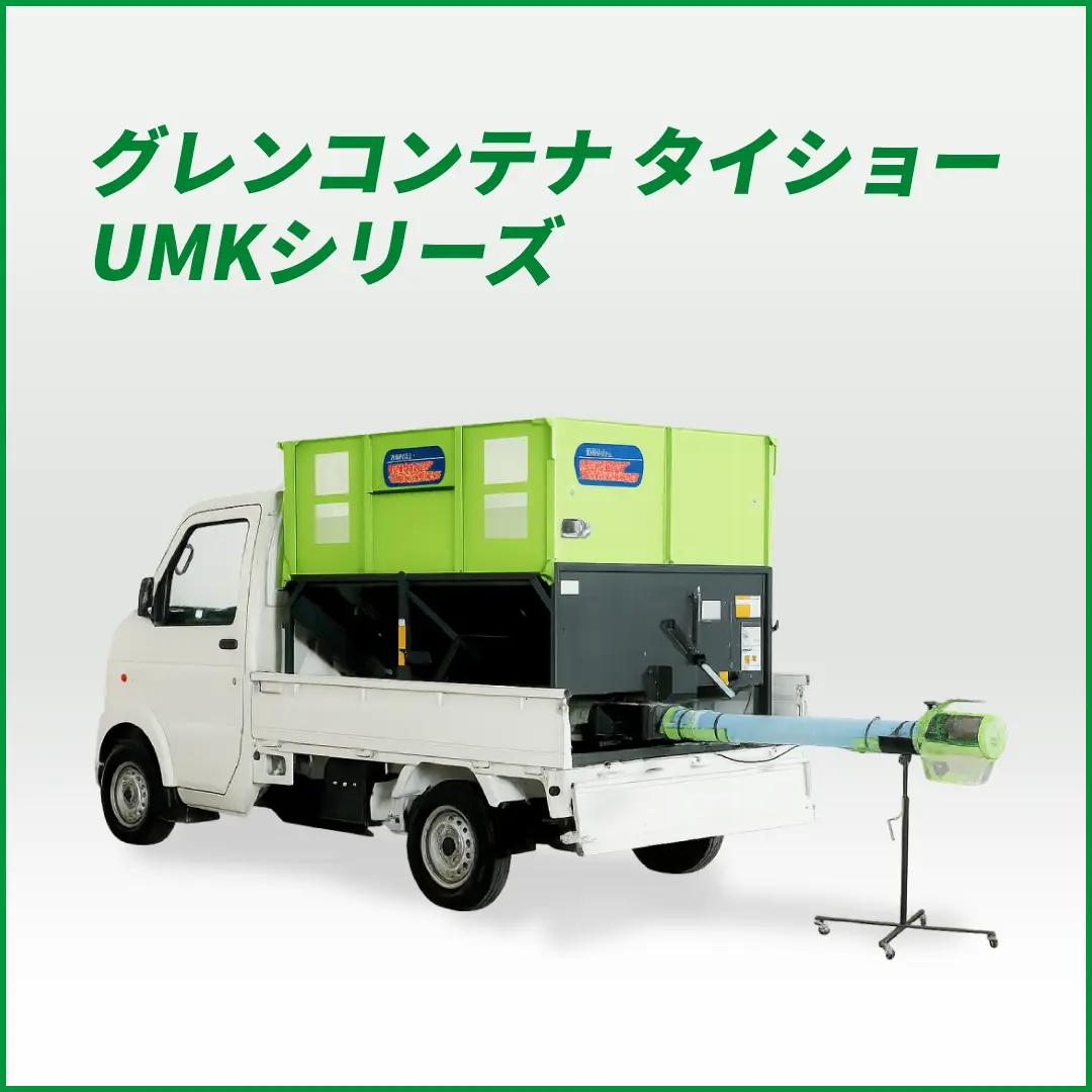 グレンコンテナ セット型式 タイショー  UMK11-H45CL
