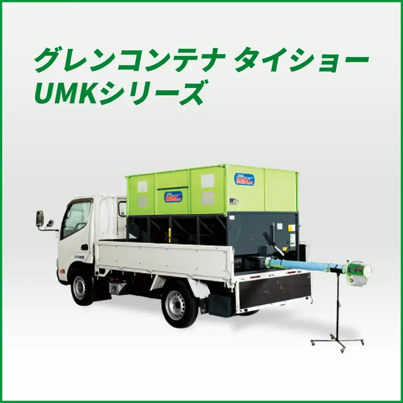 米 貯蔵 コンテナ 200V グレンコンテナ セット型式 タイショー UMK31-H45CL | ノウキナビ