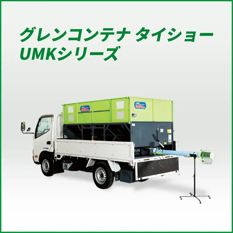 グレンコンテナ セット型式 タイショー UMK08-H15CL | ノウキナビ