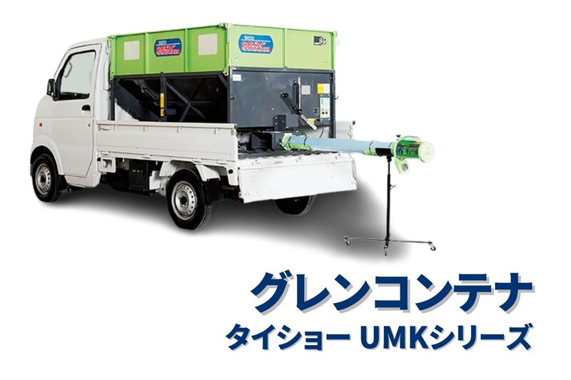 グレンコンテナ セット型式 タイショー UMK23-H30CL