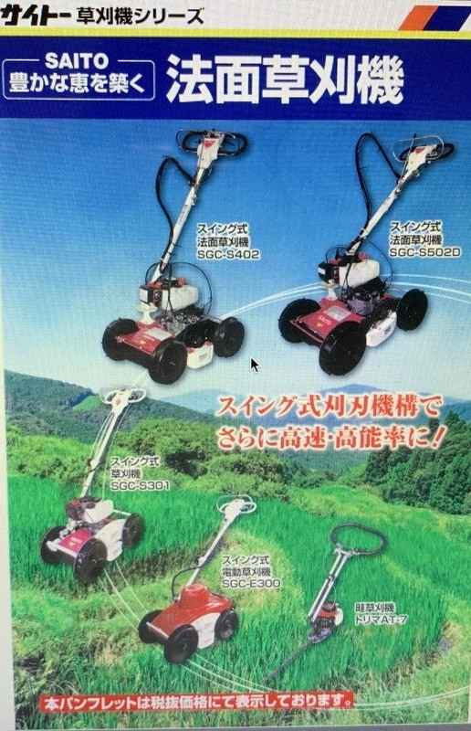 スイング法面草刈機 斎藤農機製作所 SGC-S502A
