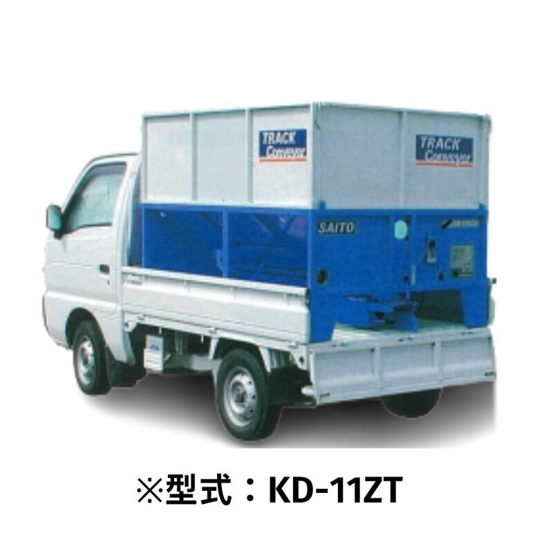 トラックコンベア 斎藤農機製作所 KD-31ZT50R5