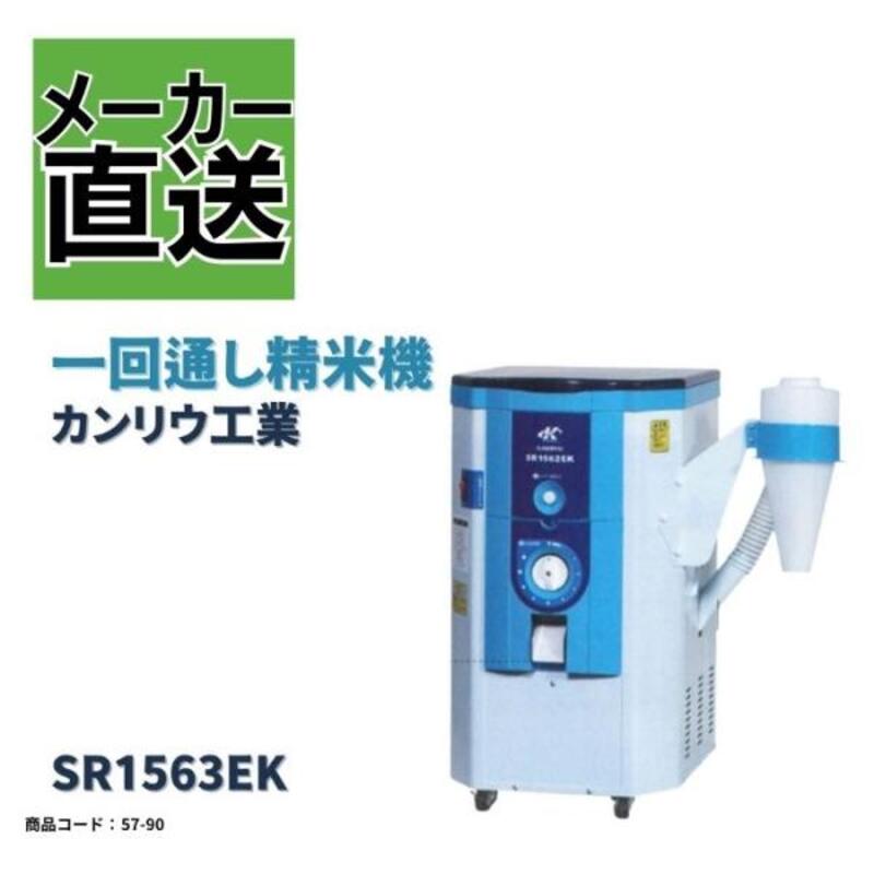 一回通し型精米機 カンリウ SR658EK【57-4】 | 精米機 | ノウキナビ