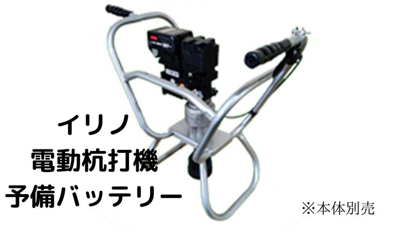 電動杭打機予備バッテリーイリノPD18-OP01