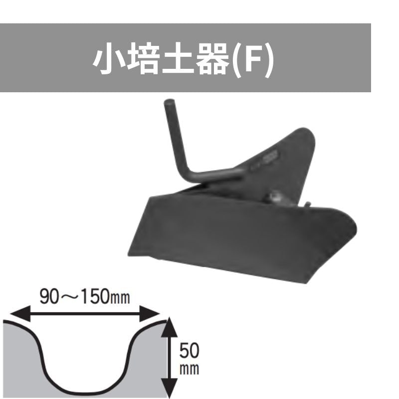 はたかんオプション小培土器(F)イリノHCD200F