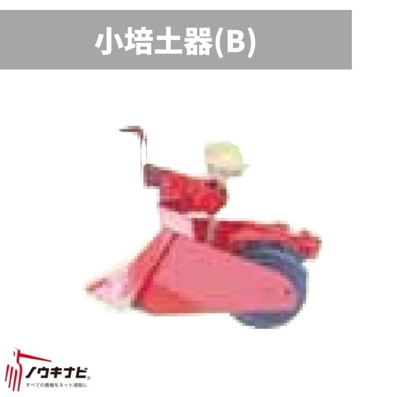 はたかんオプション小培土器(B)イリノHCD400C