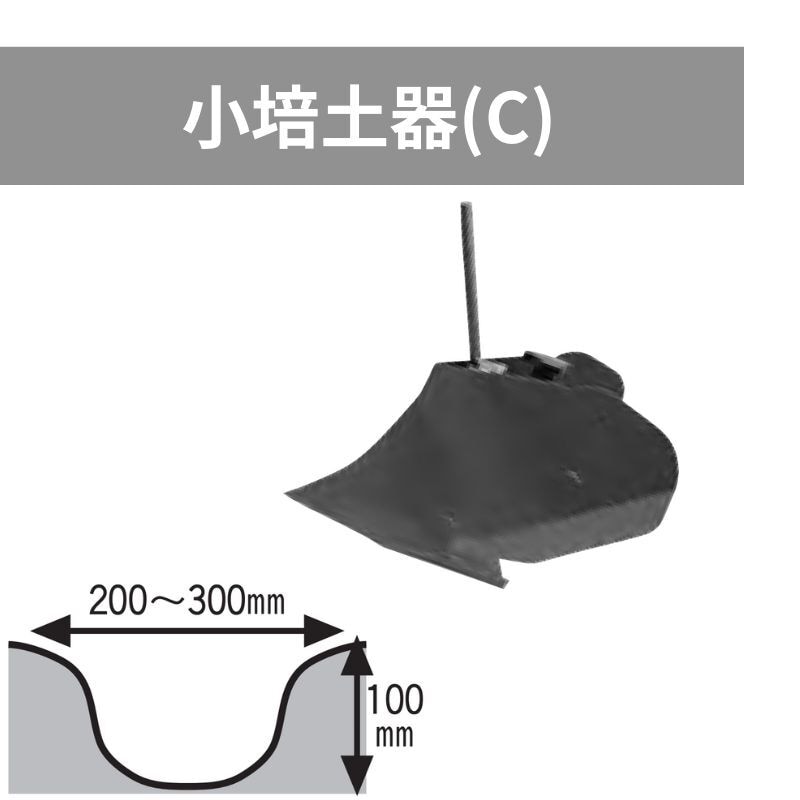 はたかんオプション小培土器(C)イリノHCD208C