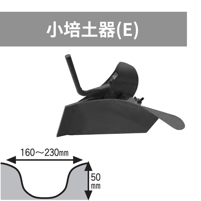 はたかんオプション小培土器(F)イリノHCD200D