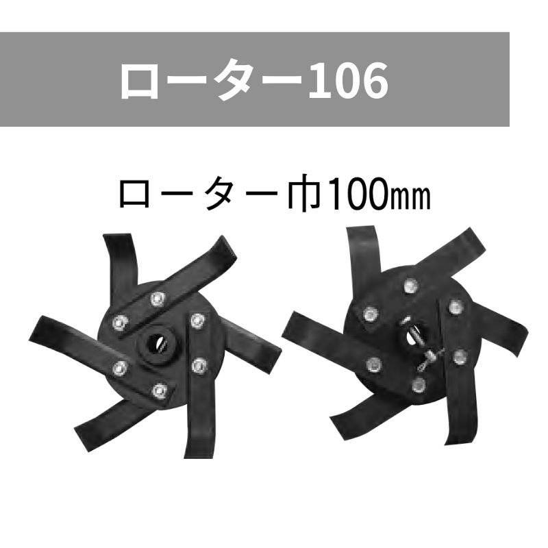 はたかんオプションローター106イリノHCR106C