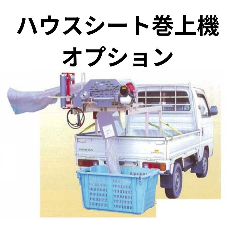 ハウスシート巻上機オプション移動車輪イリノMHOP-054B