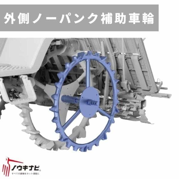 田植え機アタッチメント 外側ノーパンク補助車輪 径850 BET-V6AN 三菱マヒンドラ農機 三菱田植え機LE5/LE50/LE50D/LE50AD/LE60/LE60D/LE60AD/LV63A/LE70/LE70AD/LV5AN/LV6AN