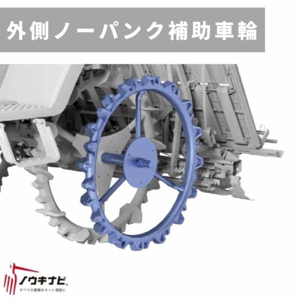 田植え機アタッチメント 外側ノーパンク補助車輪 径850 BET-V63AN 三菱マヒンドラ農機 三菱田植え機LE5/LE50/LE50D/LE50AD/LE60/LE60D/LE60AD/LV63A/LE70/LE70AD/LV5AN/LV6AN