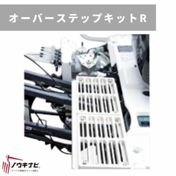 田植え機アタッチメント オーバーステップキットR(R、P仕様装着不可) KLE4-STPR 三菱マヒンドラ農機 三菱田植え機LE4A/LE4