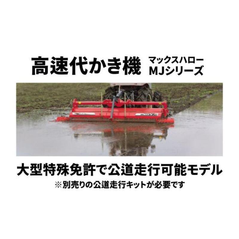 高速代かき機 マックスハロー ドライブハロー ササキ  MJ200TLMT