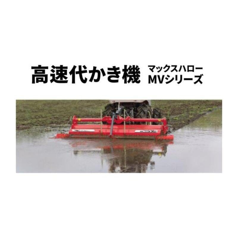 高速代かき機 マックスハロー ドライブハロー ササキ MVシリーズ MV240TLMT