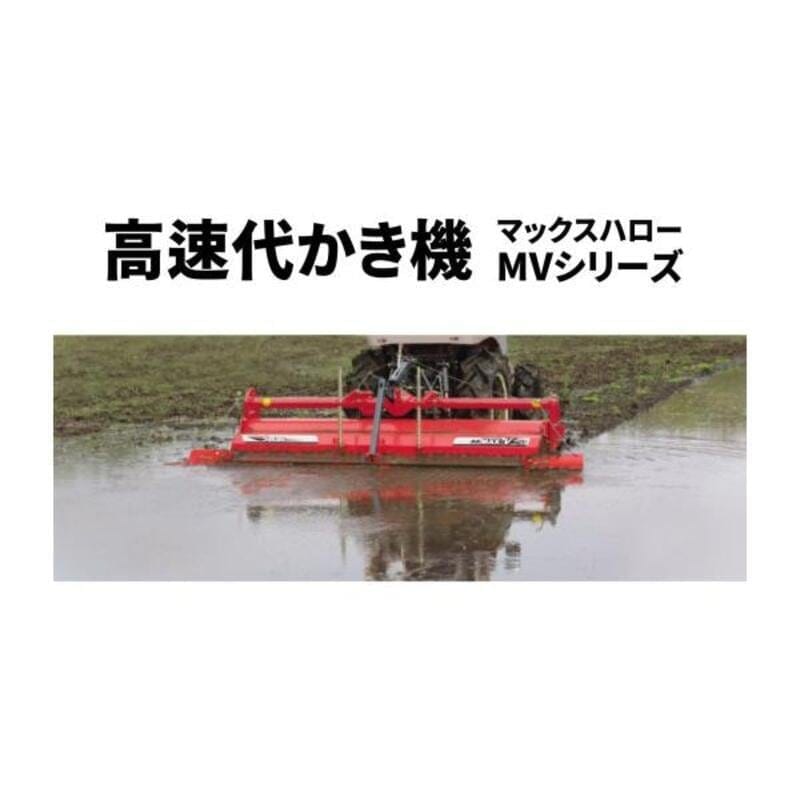 高速代かき機 マックスハロー ドライブハロー ササキ MVシリーズ MV240TLA1