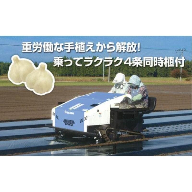 乗用ニンニク植付機 ササキ NU425