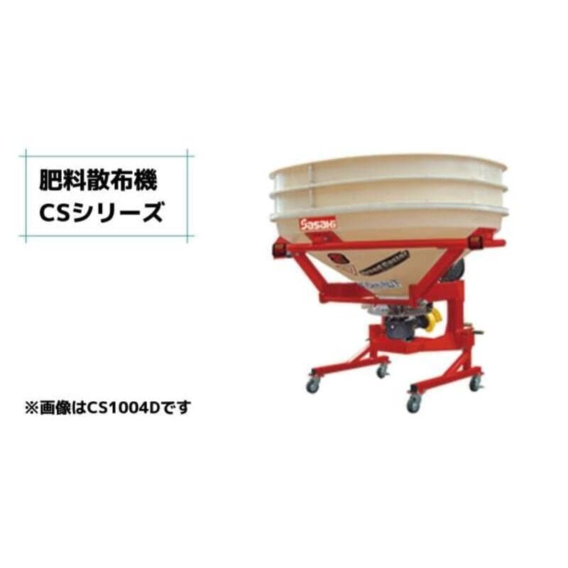 肥料散布機 ブロードキャスター(スピンナータイプ) CS204D ササキ 無線リモコン式 片側散布可 公道走行対応 積載量200L 適応馬力15-30ps JIS標準3P0・1形直装