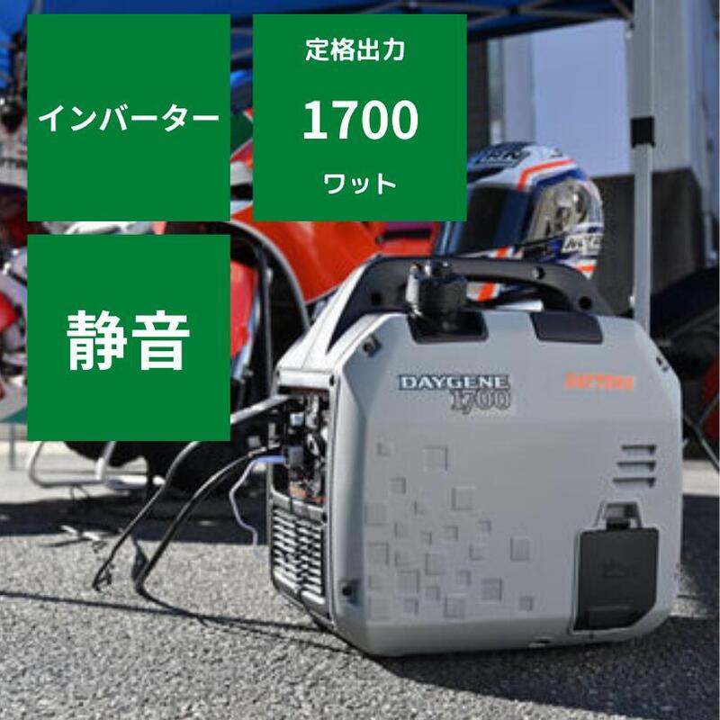 デイトナ　インバーター発電機１７００　ＤＡＹＧＥＮＥ１７００