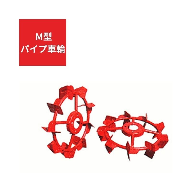 M型パイプ用車輪 ジョーニシ  620F