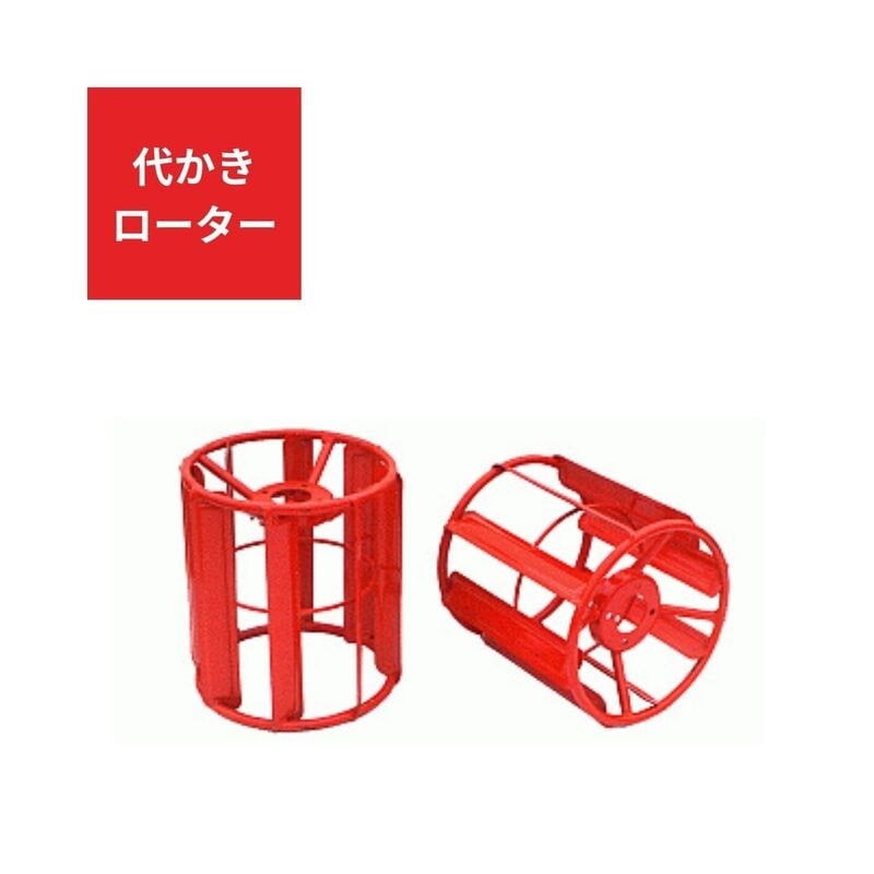 代かきローター ジョーニシ  45F