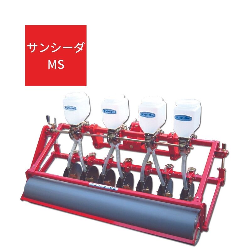 トラクタ用播種機 サンシーダーシリーズ 麦 乾田 播種 多条播き ローラー 播き溝調整 鎮圧 整地 ジョーニシ  MS-1910  【受注生産】