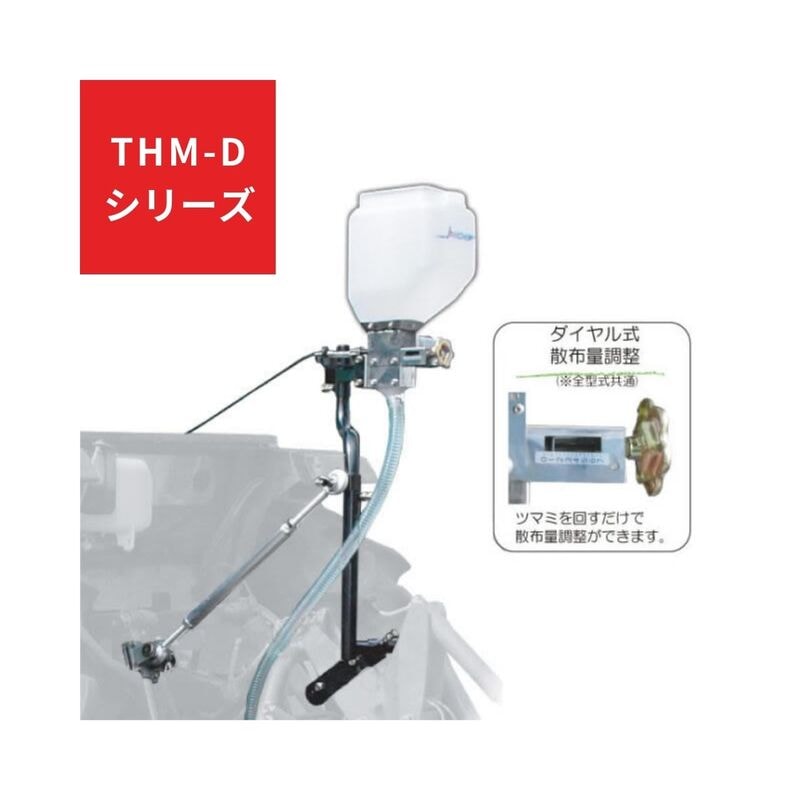 トラクタ用薬剤散布機 THMシリーズ 殺虫 殺菌 除草剤 薬剤散布 ジョーニシ  THM-D-3