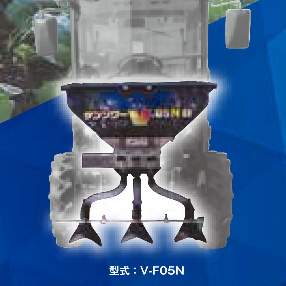 トラクタ用施肥機 サンソワーVシリーズ B仕様 微粒剤散布 ジョーニシ  V-F05N(B)