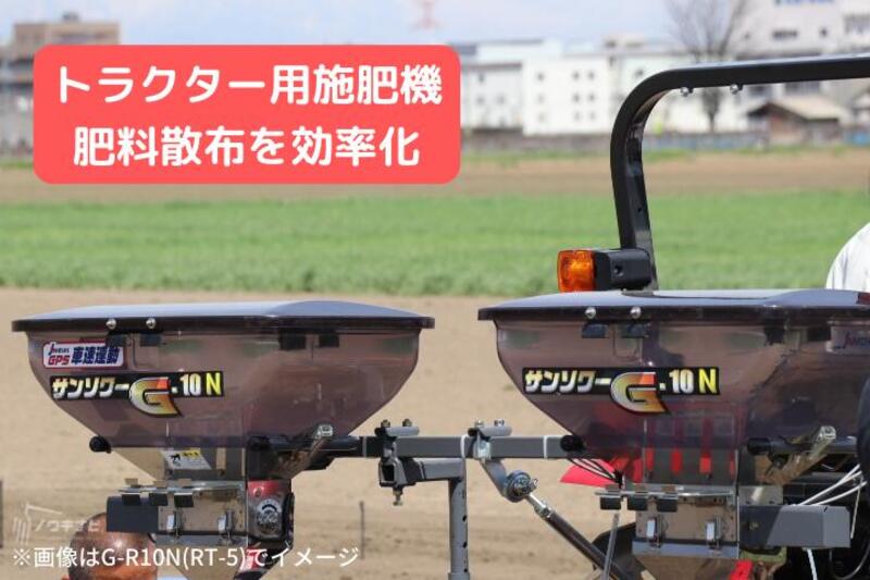 トラクタ用施肥機 サンソワーXSシリーズ 肥料散布 化成肥料 苦土