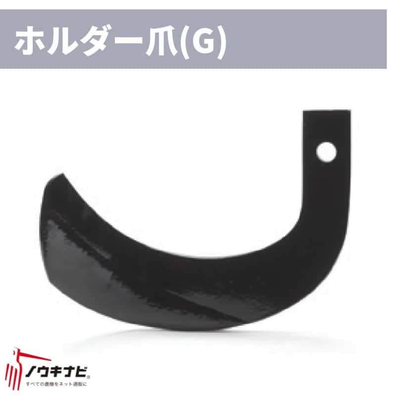 ロータリ用耕運爪 34枚セット CX-1402H/00H ホルダーG爪/H4G