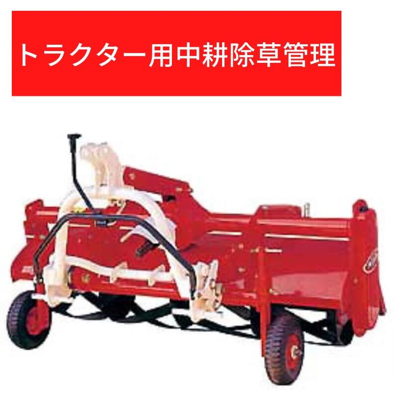 イチゴ管理機うねパンチャー関東農機K802P〔X〕 | アタッチメント