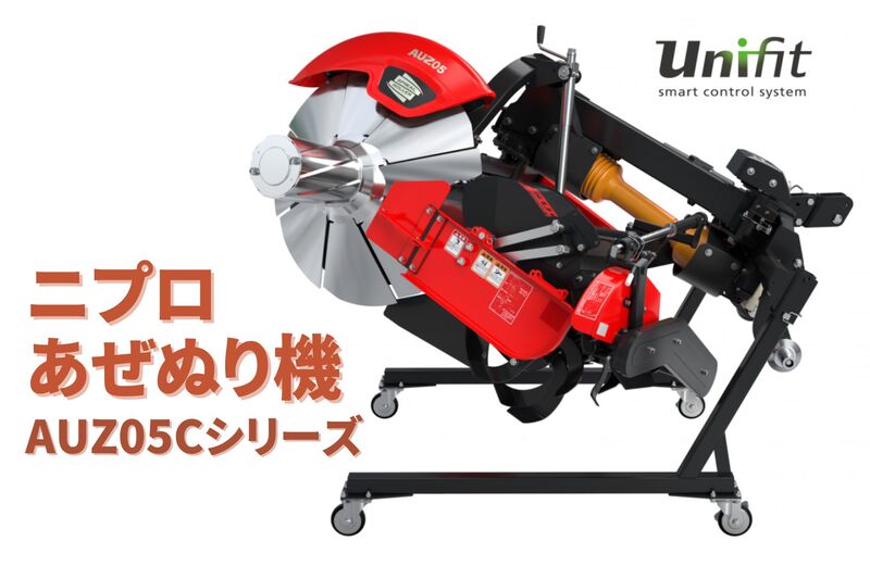 あぜぬり機 手動 オフセットシリーズ 硬いあぜに仕上げる AUZ355C-3S ニプロ 松山