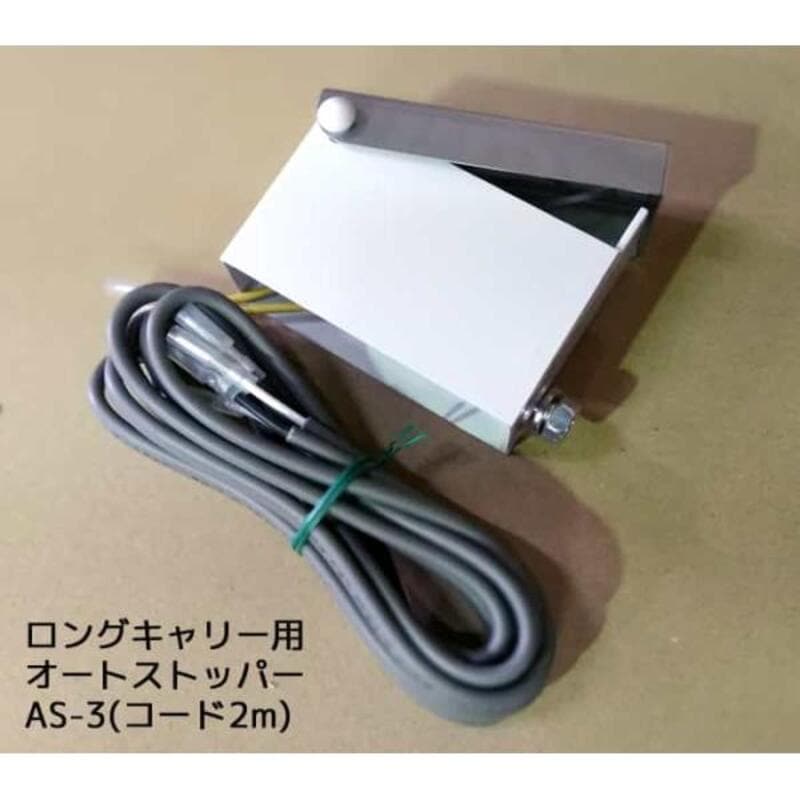 オートストッパー美善AS-3