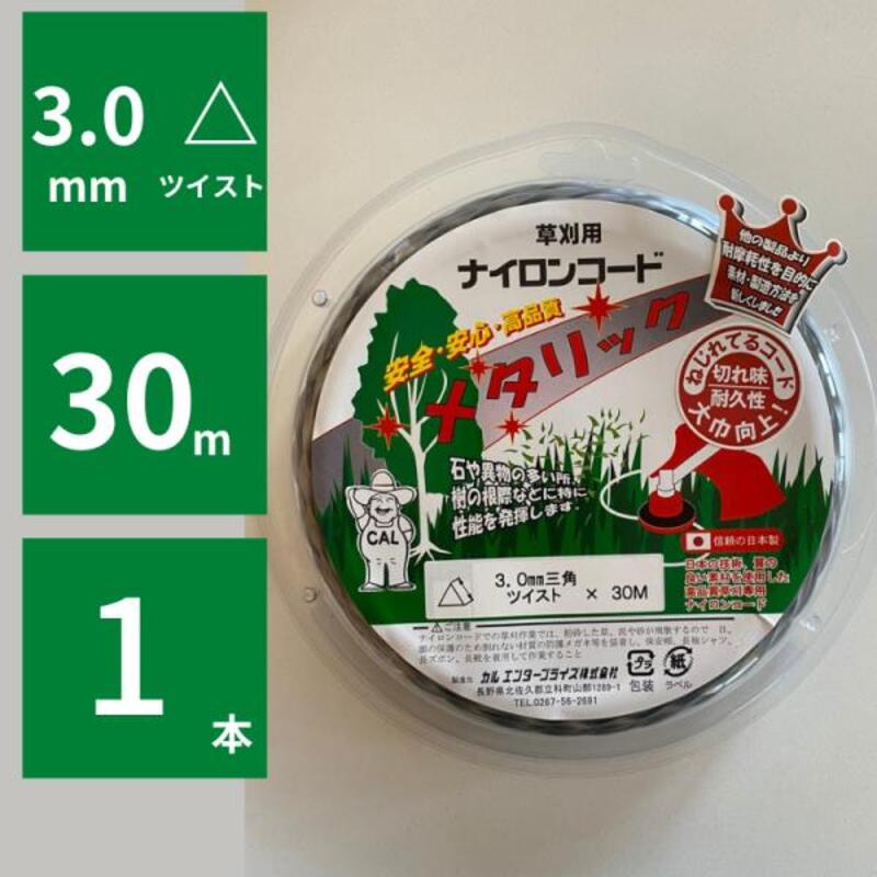 替えナイロンコード SPメタリック スプールパック（巻込式） カルエンタープライズ メタリック 3.0mm 三角ツイスト 30m 1本