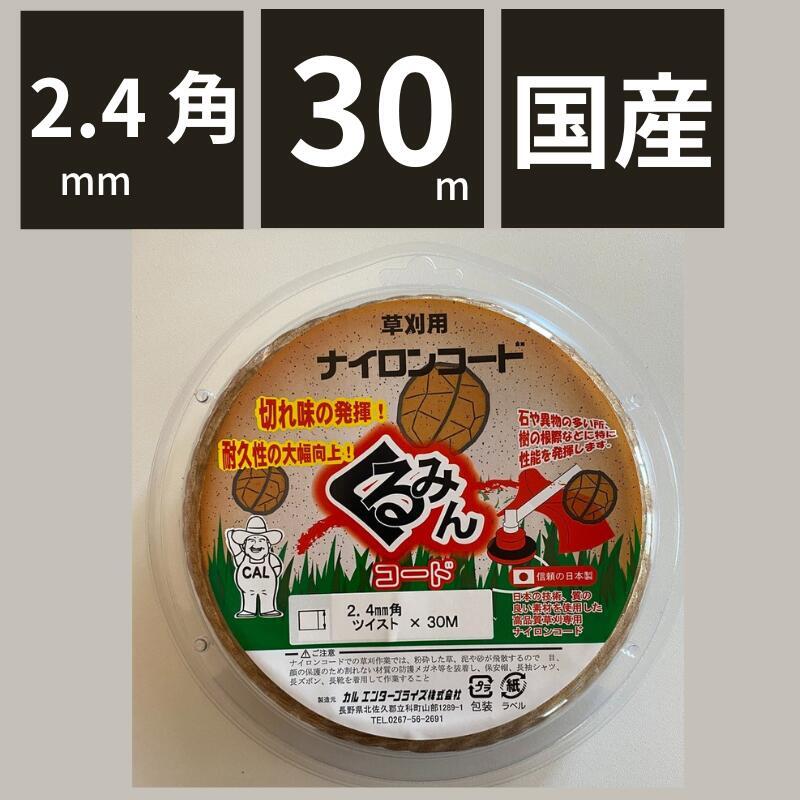 替えナイロンコード SPくるみん スプールパック（巻込式） カルエンタープライズ くるみん 2.4mm 角ツイスト 30m 1本