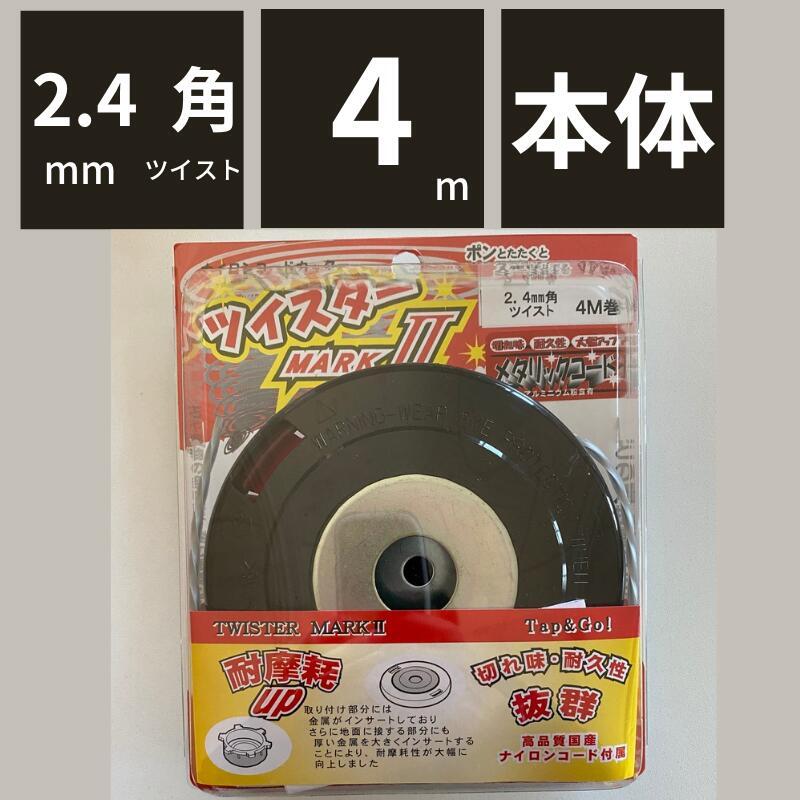 ツイスターMARKII本体 コード巻込式カッターヘッド カルエンタープライズ メタリック 2.4mm 角ツイスト 4m 1本付き