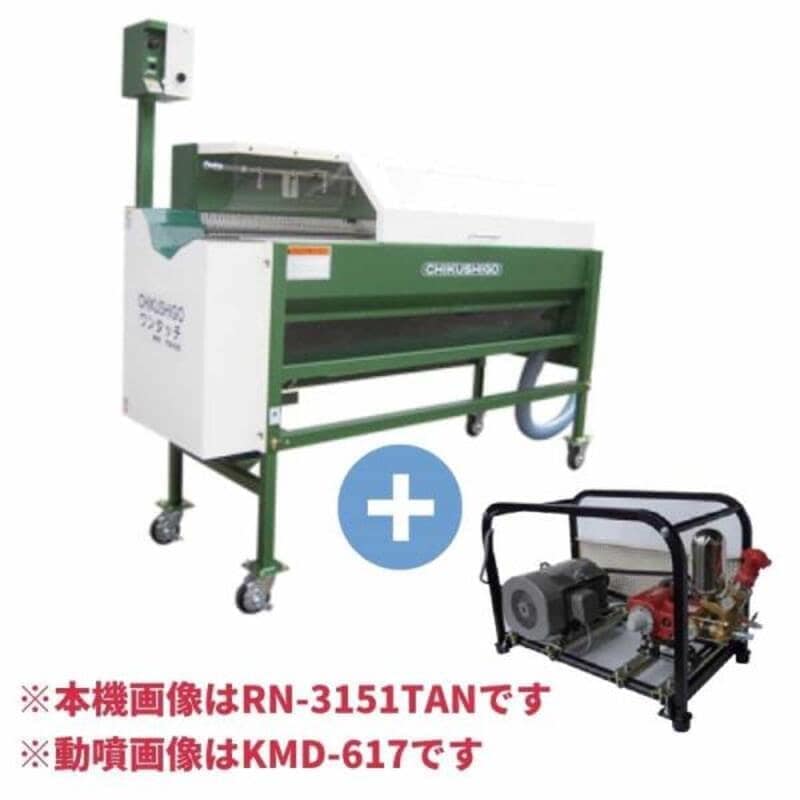 レンコン洗浄機 動噴セット RN-3201TAN+KMD-817※13mmｺｯｸ・ﾎｰｽ仕様 ちくし号農機製作所