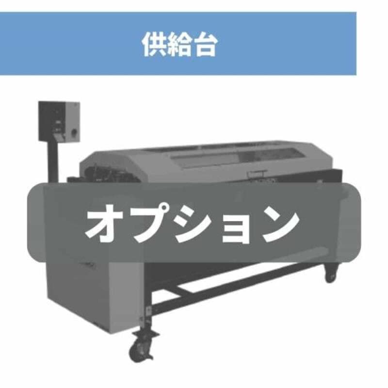 カンショ洗浄研磨機 オプション品 KNK-315WDTAN・320WDTAN用供給台 供給台 ちくし号農機製作所