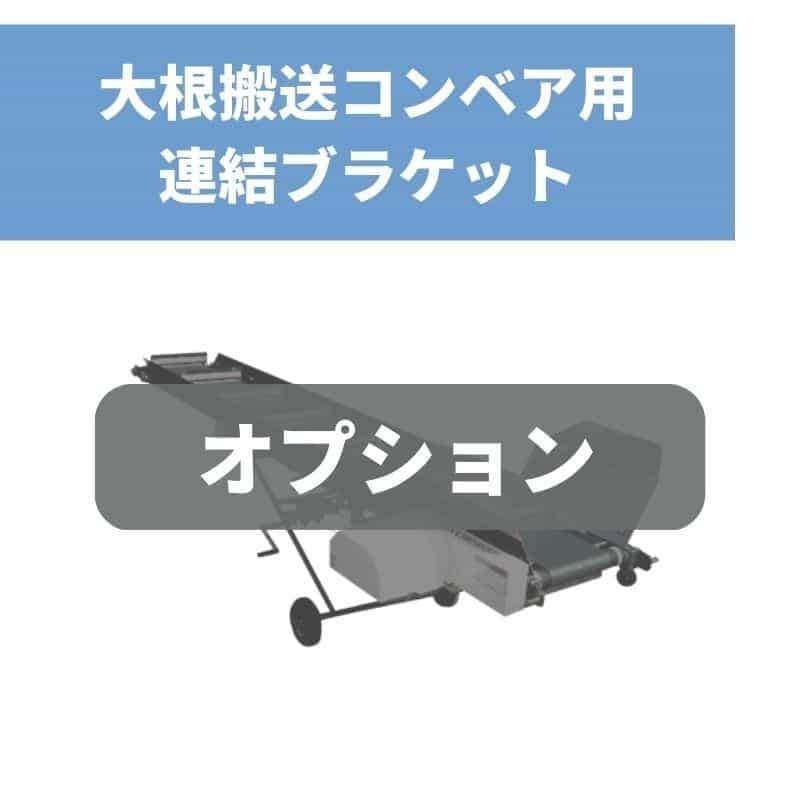 大根搬送コンベアー連結ブラケット ブラケットASSY ちくし号農機製作所