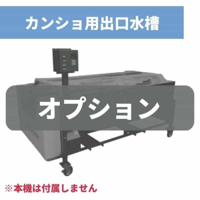 カンショ用出口水槽 KDS3-500 ちくし号農機製作所