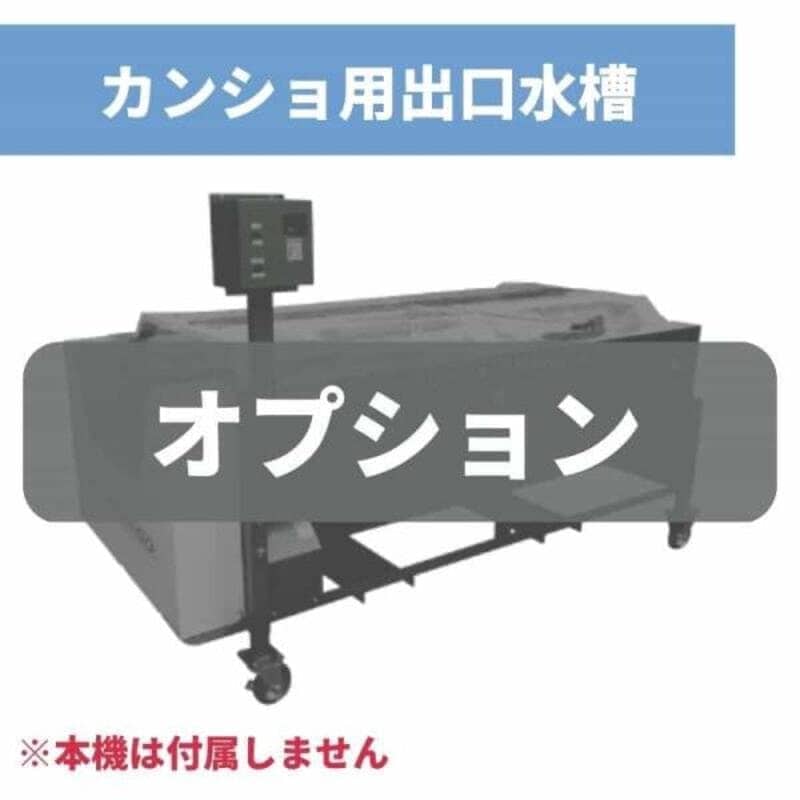 カンショ用出口水槽 KDS5-400 ちくし号農機製作所
