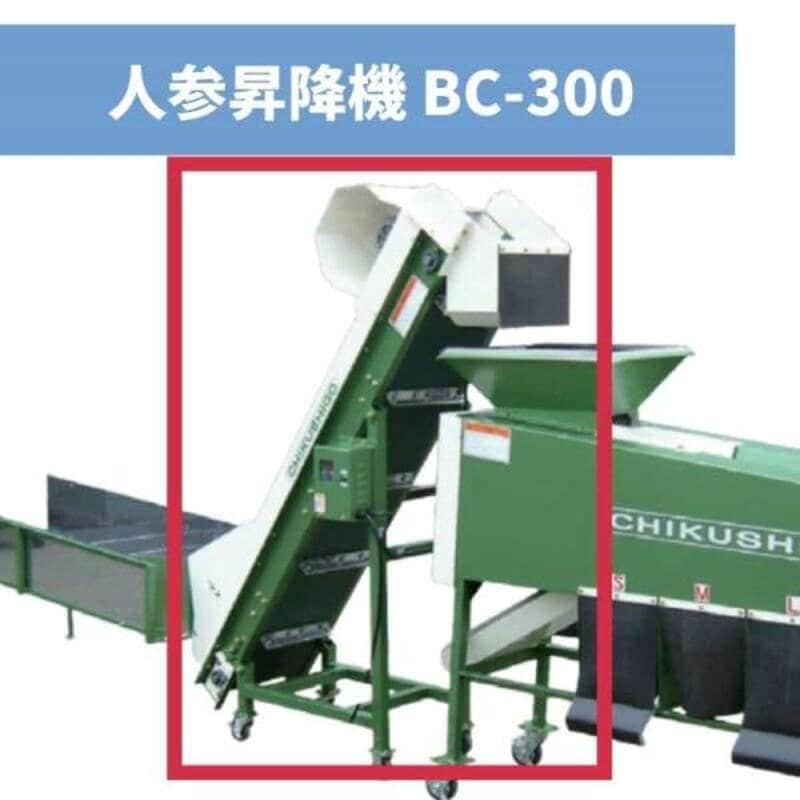 人参昇降機 BC-300 ちくし号農機製作所
