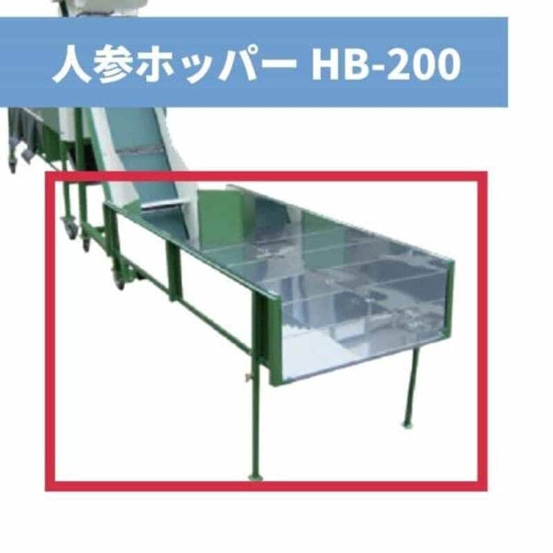 人参ホッパー HB-200 ちくし号農機製作所