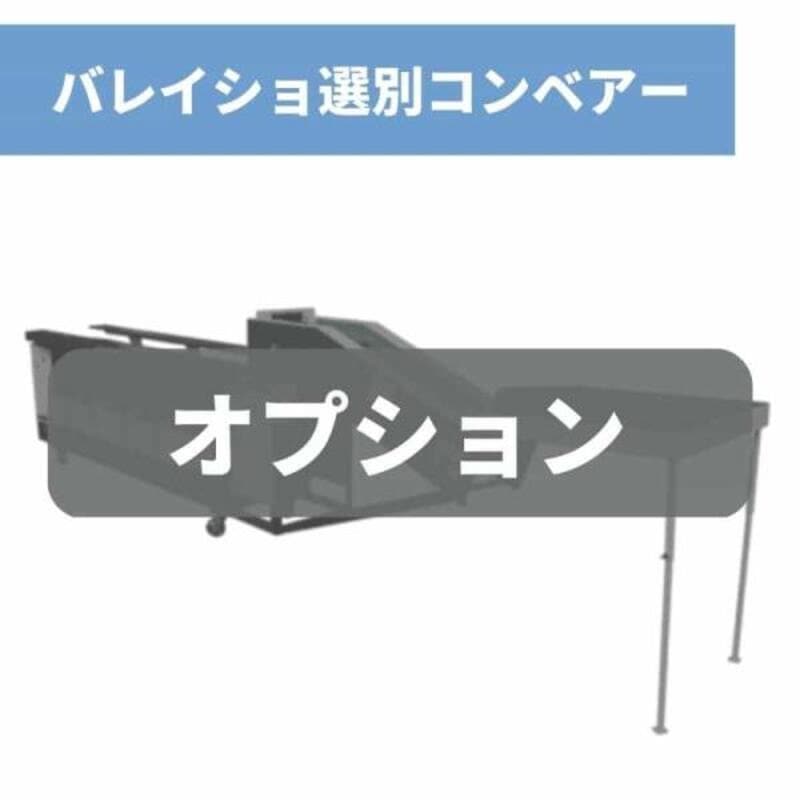 バレイショ選別コンベアー BSK-2000 ちくし号農機製作所